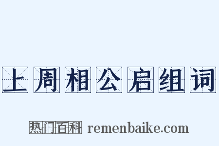 上周相公启组词是什么意思的图片